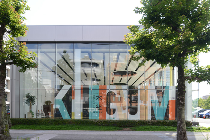 The "Kigumi Exhibition" oversized panel that can be seen through the glass from the front road is a landmark.