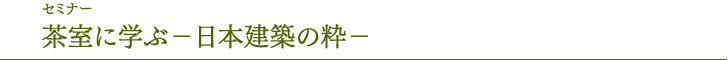 Seminar "Learning from Tea Rooms-The Best of Japanese Architecture"