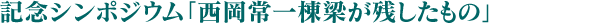 Commemorative Symposium “What Tsunekazu Nishioka Bridge Leaders Left”
